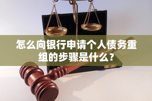 蒸湘怎么向银行申请个人债务重组的步骤是什么？